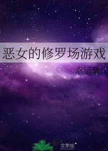 《恶女的修罗场游戏》