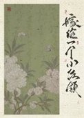 嫁給一個小佐領（清穿）