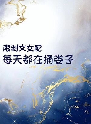 限制文女配每天都在捅婁子
