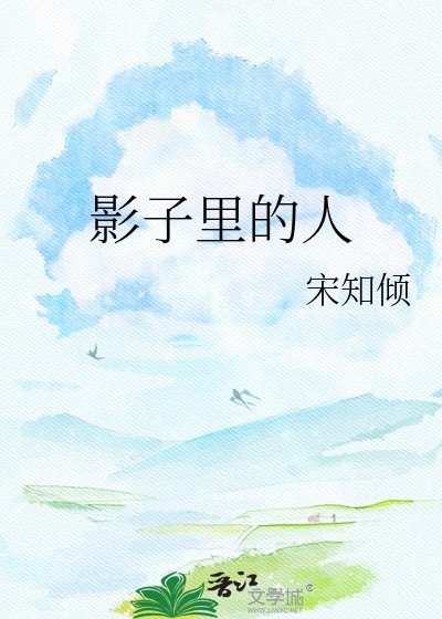 影子里的人