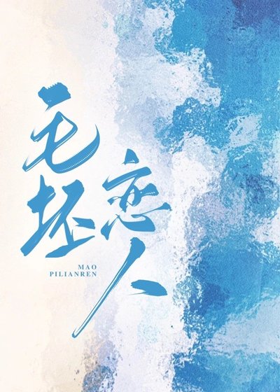 毛坯戀人/上門保潔是鄰居