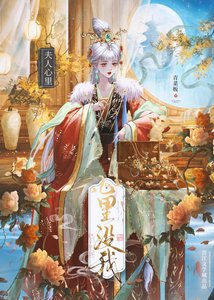 《夫人不愿长相守》