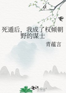 《死遁后,我成了权倾朝野的谋士》