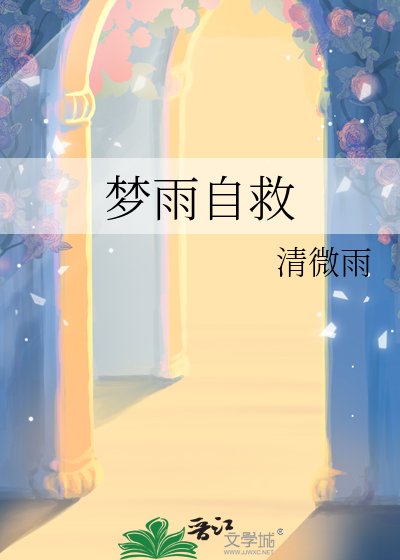 梦雨自救