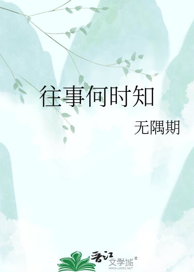 《往事何时知》