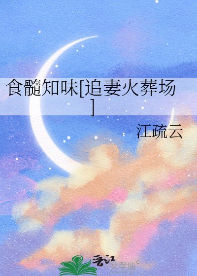 食髓知味[追妻火葬场]