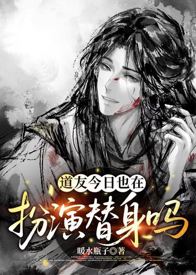 《道友今日也在扮演替身吗》