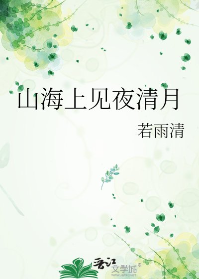 《山海上见夜清月》