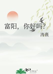 《富阳,你好吗?》