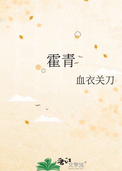 《霍青》