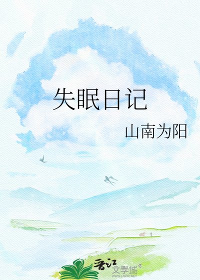 《失眠日记》