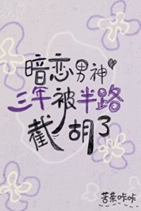 《暗恋男神三年被半路截胡了》
