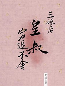 《三婚后皇叔穷追不舍》