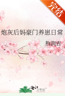 炮灰後媽豪門養崽日常