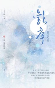 《欢序》