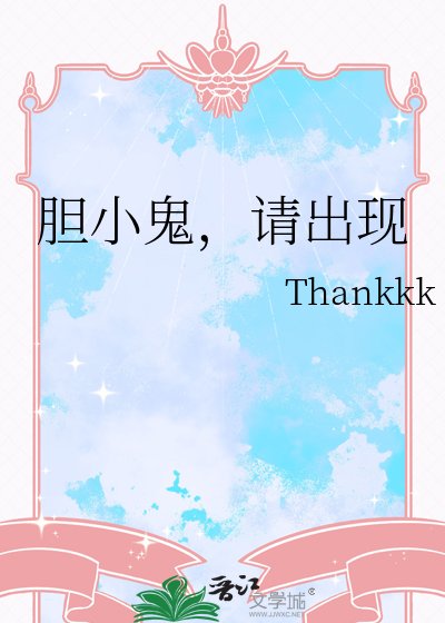 《胆小鬼,请出现》
