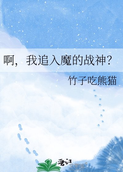 啊,我追入魔的戰神?