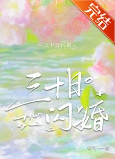 三十日閃婚[先婚後愛]