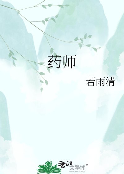 《药师》