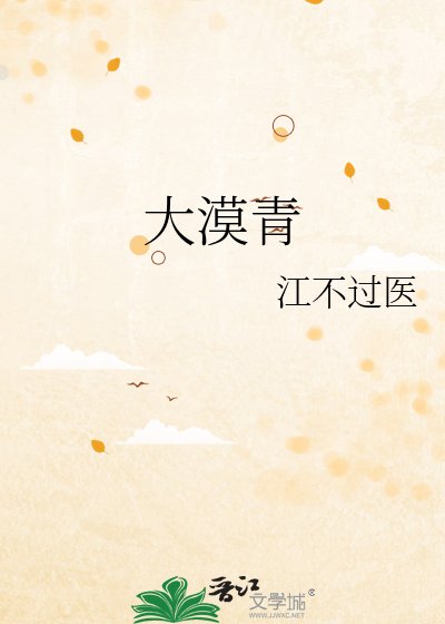 《大漠青》