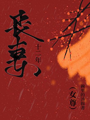 喪妻十二年（女尊）
