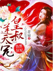獸黑狂妃:皇叔逆天寵