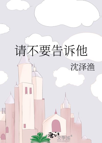 請不要告訴他