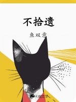 不拾遗