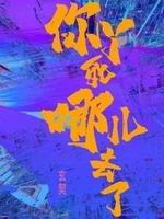 《你丫死哪儿去了》