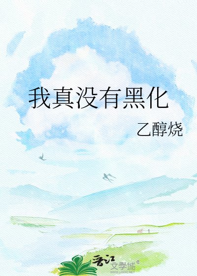 《我真没有黑化》