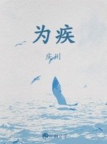 《为疾》