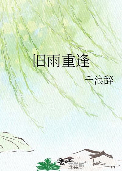 《旧雨重逢》