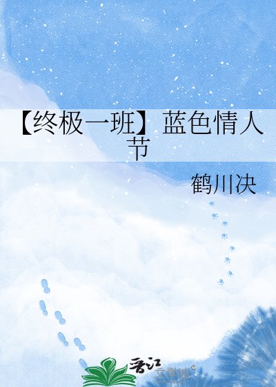 【終極一班】藍色情人節