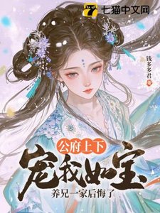 公府上下寵我如寶,養兄一家後悔了