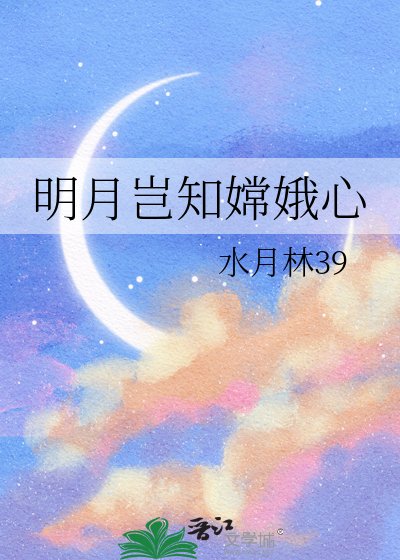 《明月岂知嫦娥心》