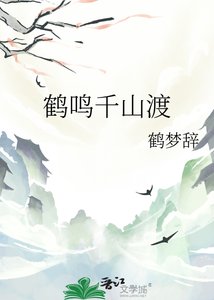 《鹤鸣千山渡》