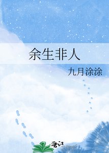 《余生非人》