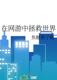 《在网游中拯救世界》