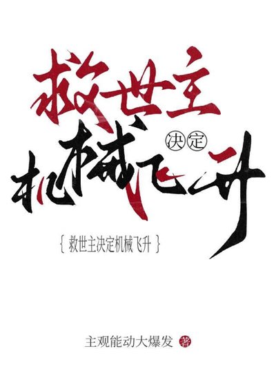 救世主决定机械飞升[末日]
