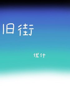 《旧街》