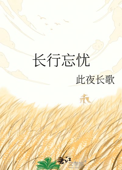 《长行忘忧》