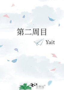《第二周目》