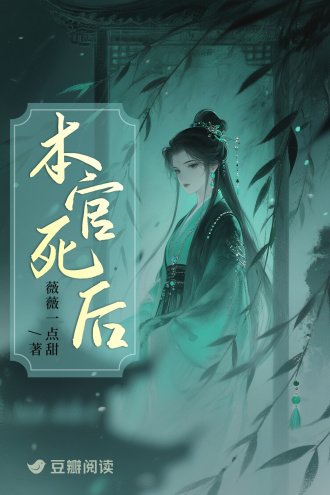 本官死後