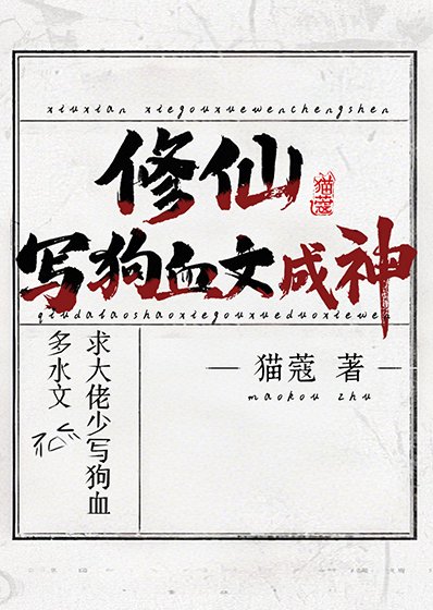 修仙，寫狗血文成神