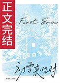 初雪來臨時[先婚後愛]
