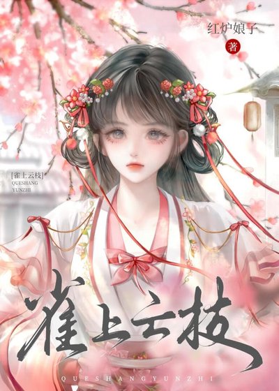 雀上云枝