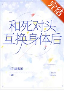 和死對頭互換身體後