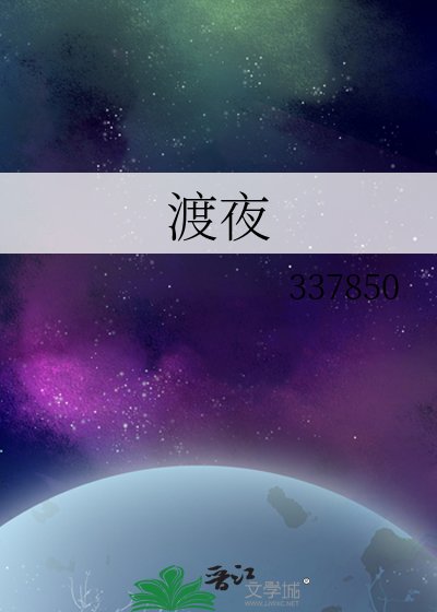 渡夜