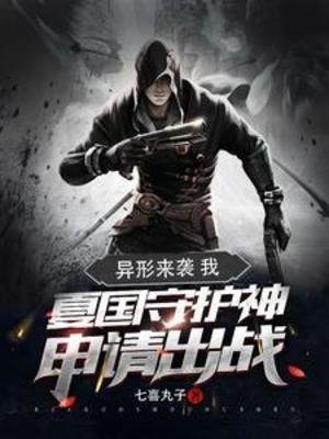 异形来袭:我夏国守护神申请出战