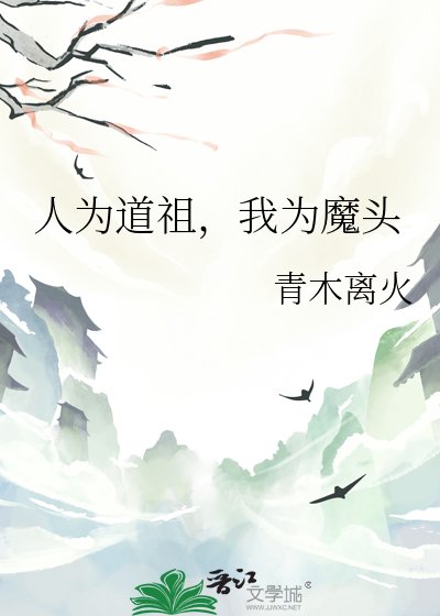 《人为道祖,我为魔头》